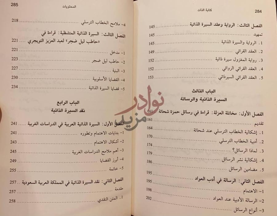 فهرس كتاب كتابة الذات دراسات في السيرة الذاتية المحتويات