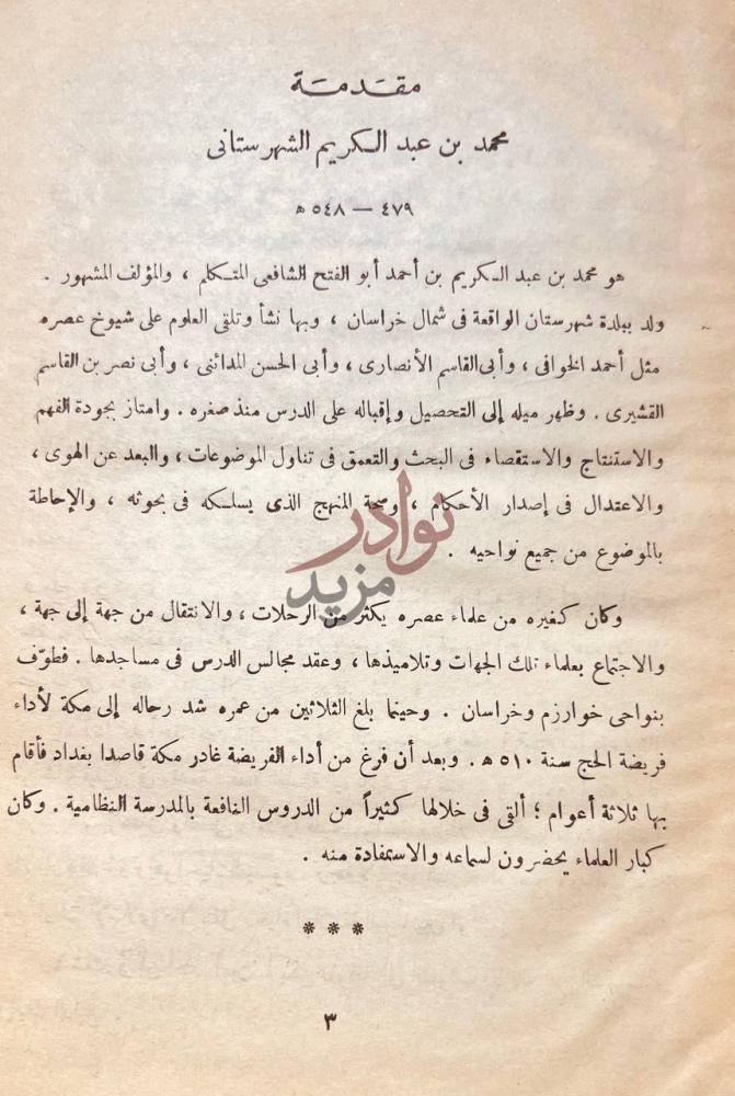 مقدمة كتاب الملل والنحل مقدمة