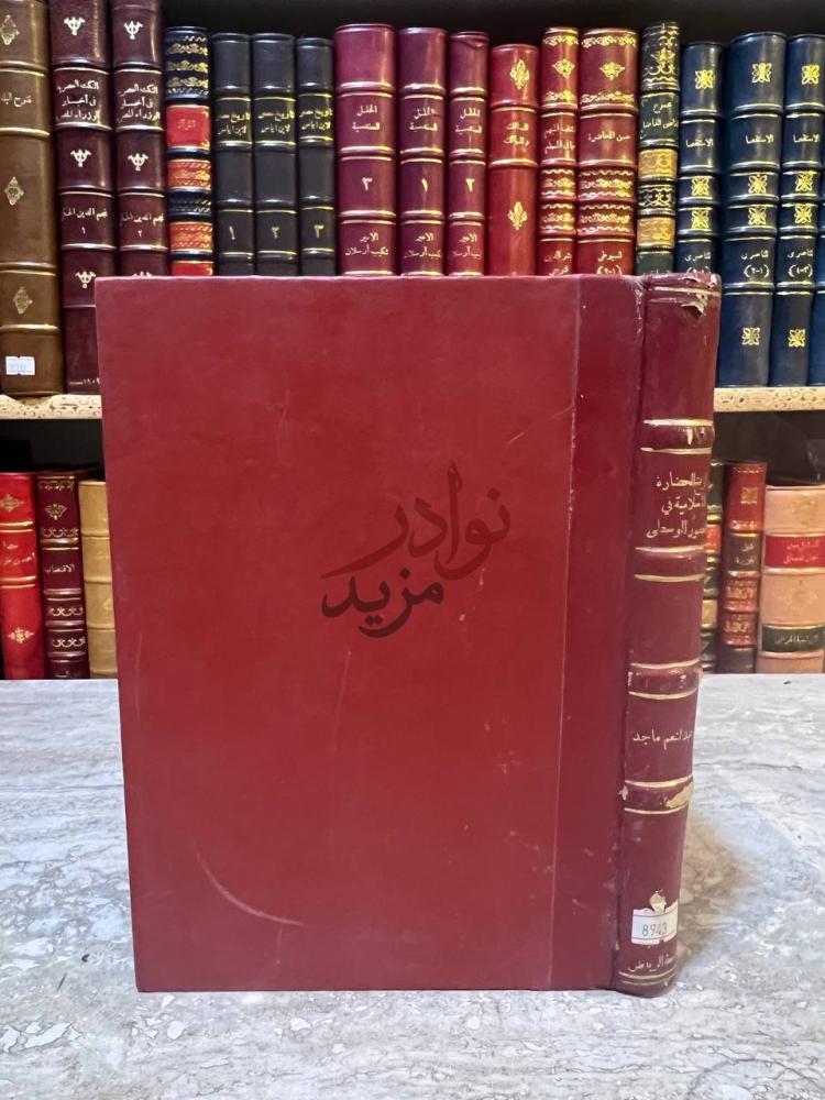 تجليد كتاب تاريخ الحضارة الاسلامية في العصور الوسطى