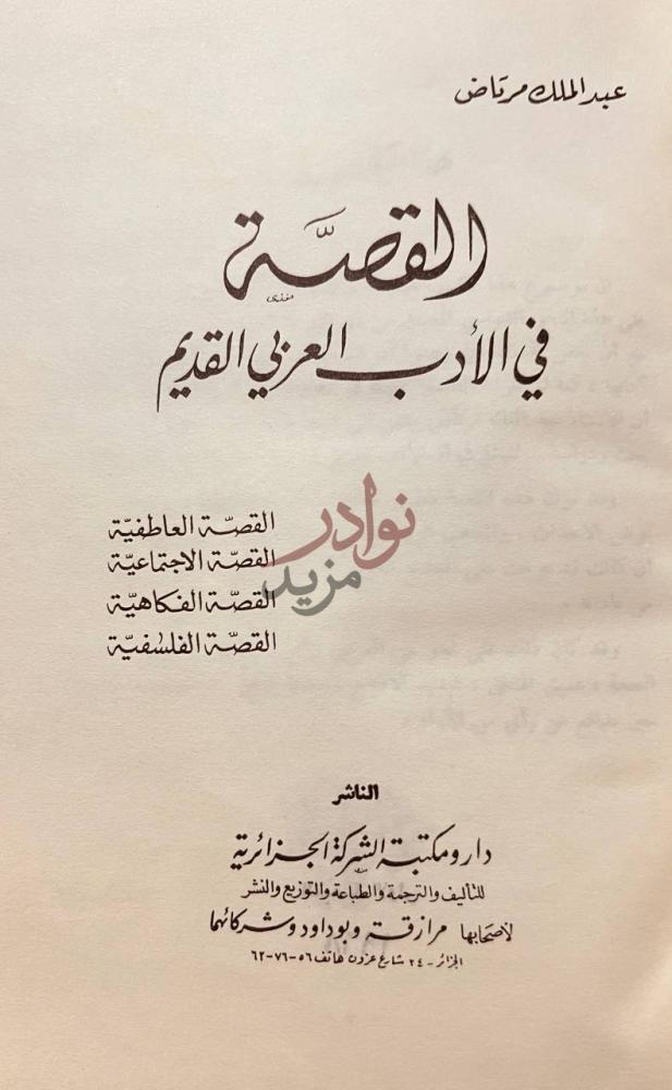 صفحة عنوان كتاب القصة في الادب العربي القديم القصة في الأدب