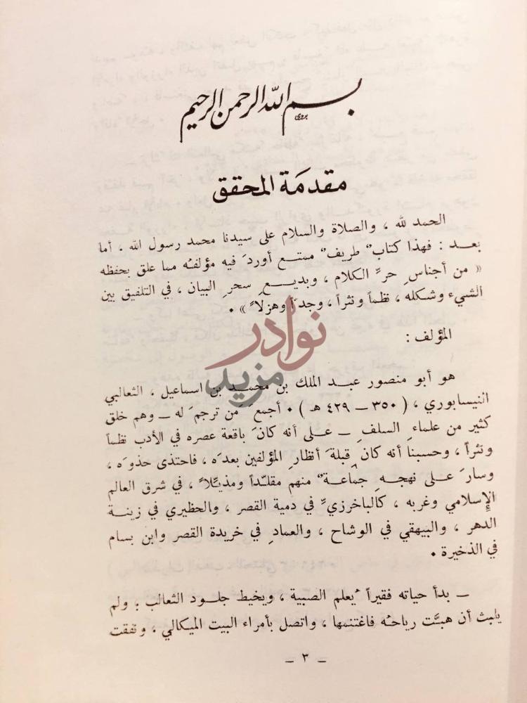 مقدمة كتاب كتاب التوفيق للتلفيق مقدمة المحقق