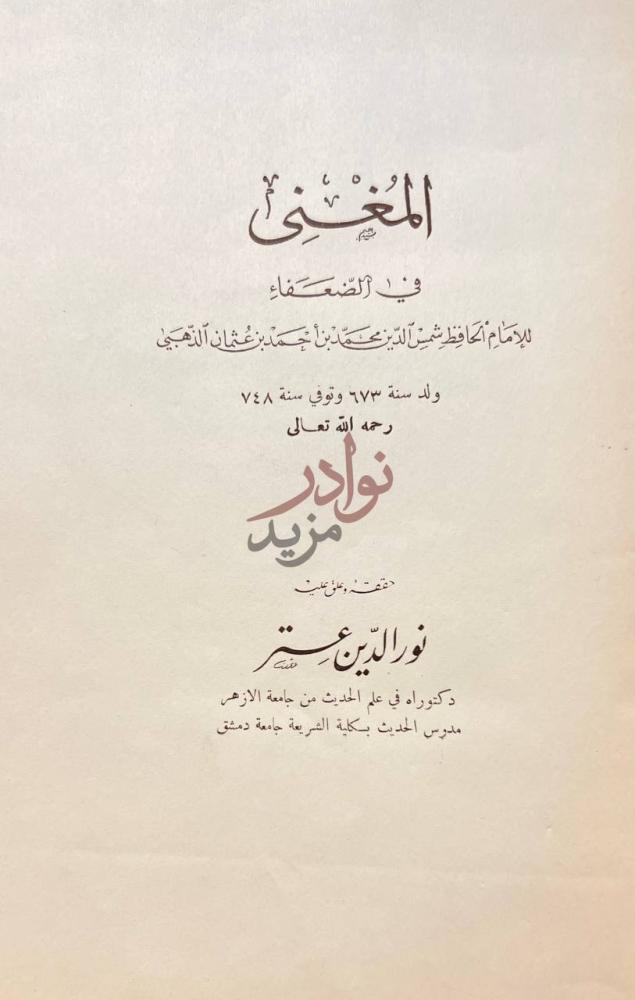 صفحة عنوان كتاب المغنى في الضعفاء المغني في الضعفاء