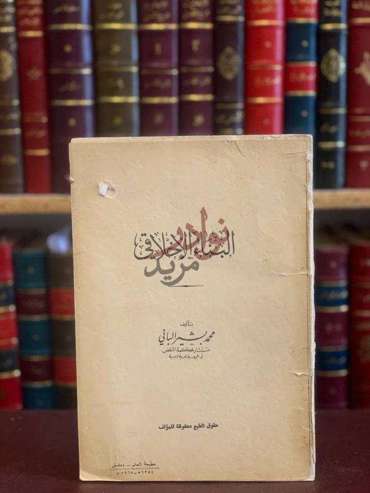 غلاف كتاب البناء الاخلاقي البناء الأخلاقي