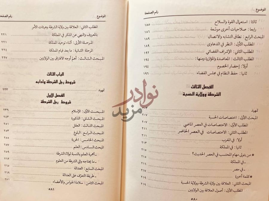 فهرس كتاب ولاية الشرطة في الاسلام دراسة فقهية تطبيقية