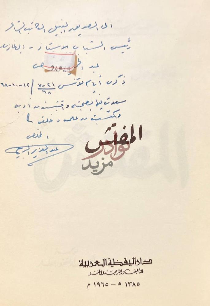بيانات نشر كتاب المفتش دار اليقظة العربية