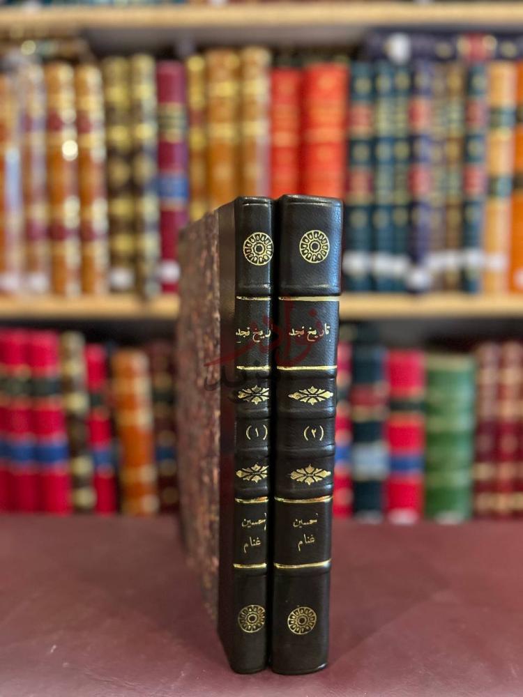 تجليد كتاب تاريخ نجد او روضة الافكار والافهام لمرتاد حال