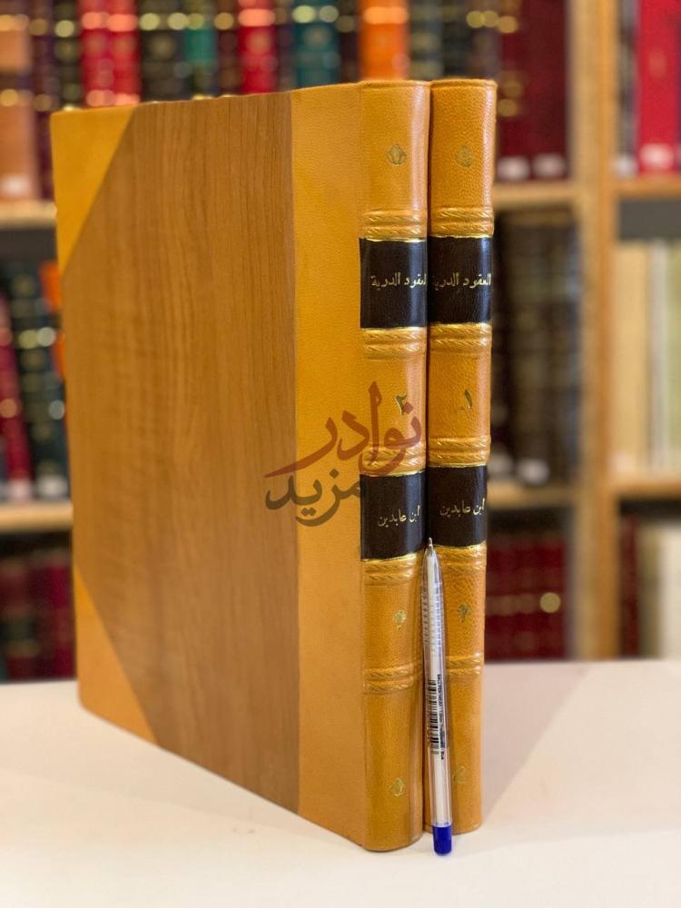 تجليد كتاب العقود الدرية في تنقيح الفتاوى الحامدية