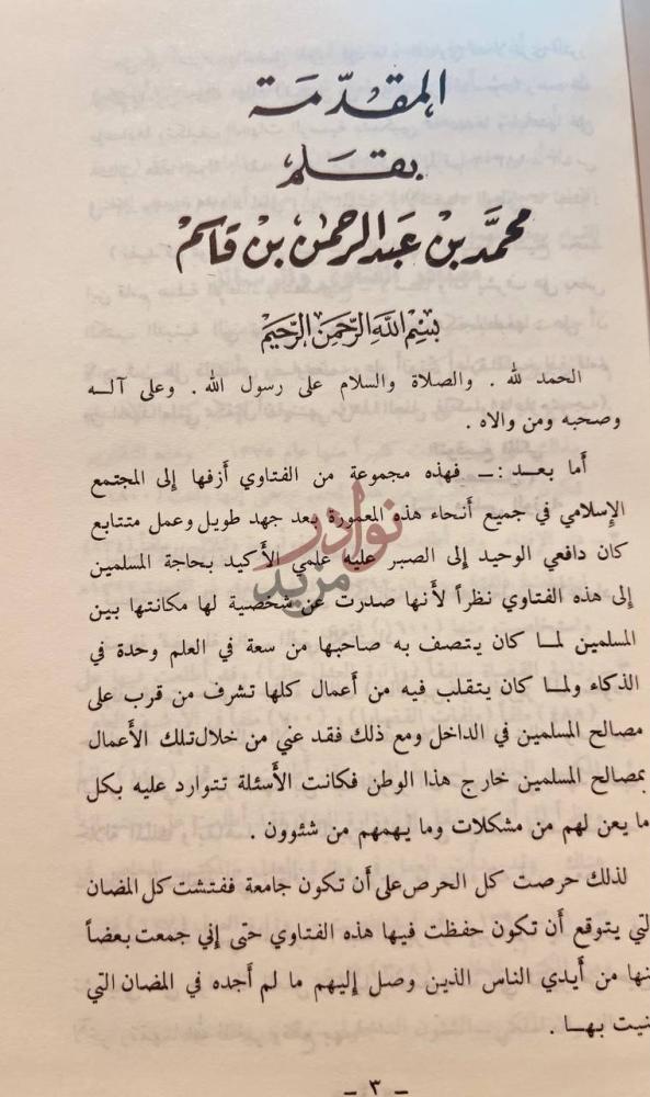 مقدمة كتاب فتاوى ورسائل الشيخ محمد بن ابراهيم بن عبداللطيف ال