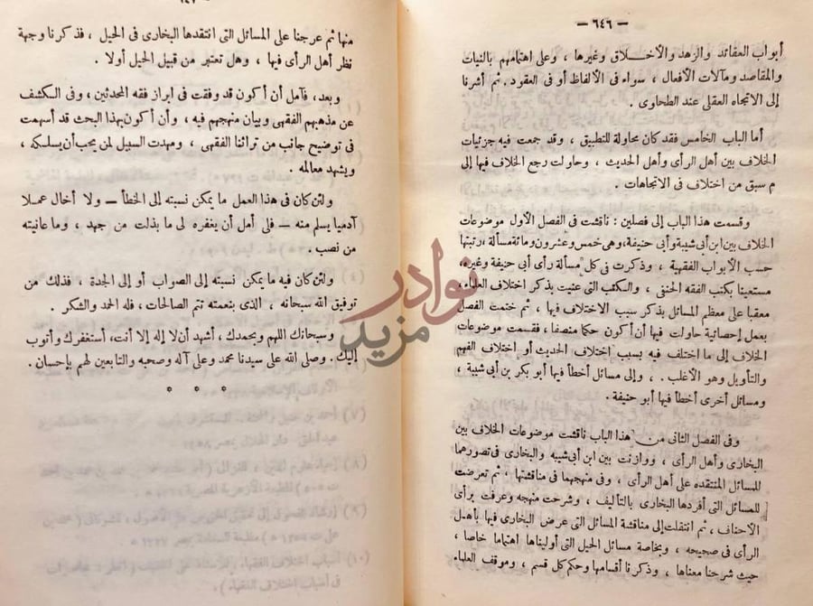 خاتمة كتاب الاتجاهات الفقهية عند اصحاب الحديث في القرن الثالث