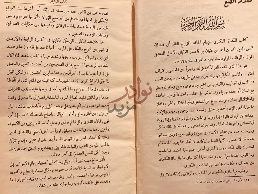 مقدمة كتاب الكبائر مقدمة الطبع