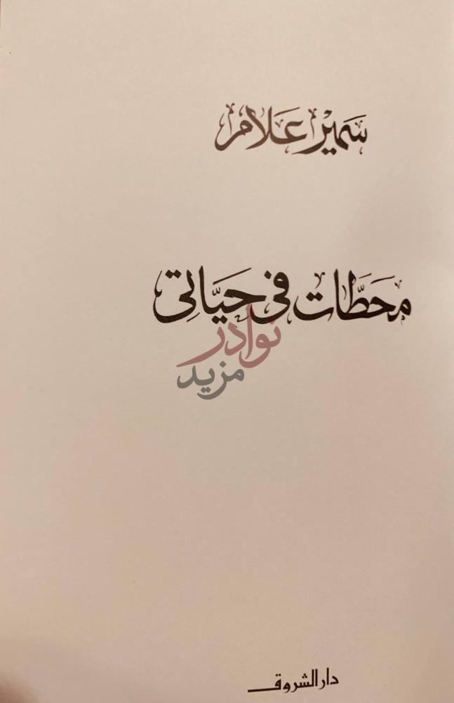 صفحة عنوان كتاب محطات في حياتي مذكرات في حياتي