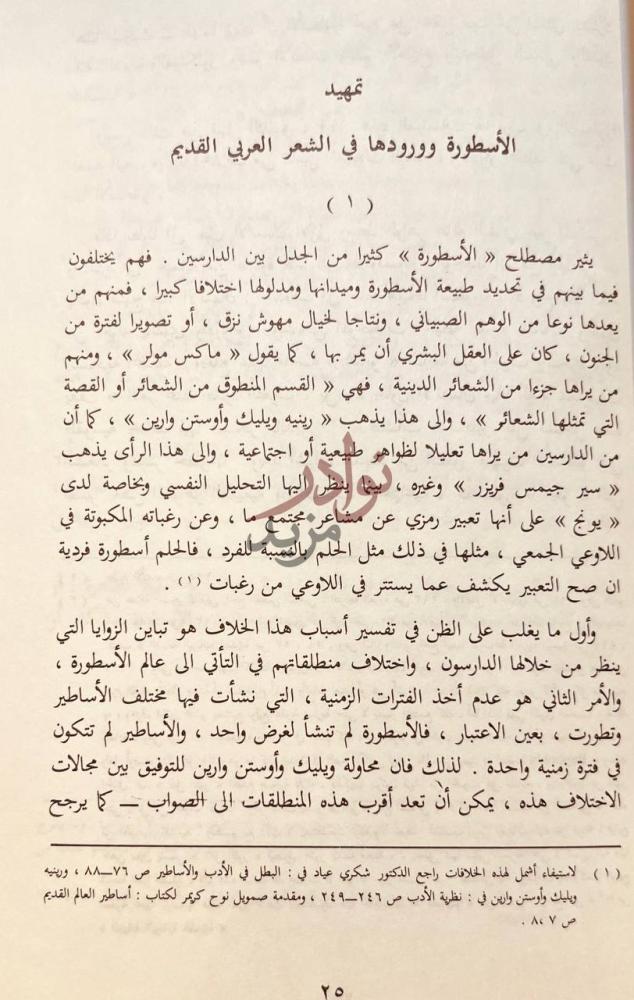 فصل كتاب الرمز الاسطوري في شعر بدر شاكر السياب
