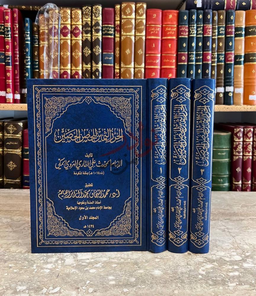 غلاف كتاب الحرز الثمين للحصن الحصين الحرز الثمين للحصن