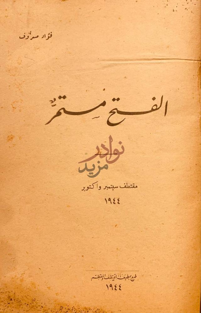 غلاف كتاب الفتح مستمر الفتح مستر