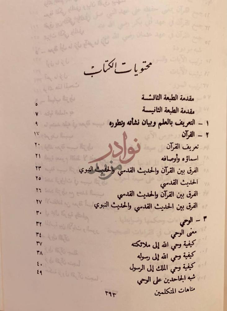 فهرس كتاب مباحث في علوم القران محتويات الكتاب