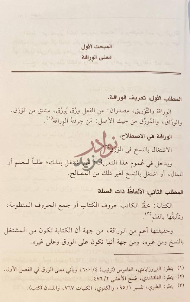 صفحة داخلية كتاب الوراقة في منطقة نجد المبحث الأول معنى