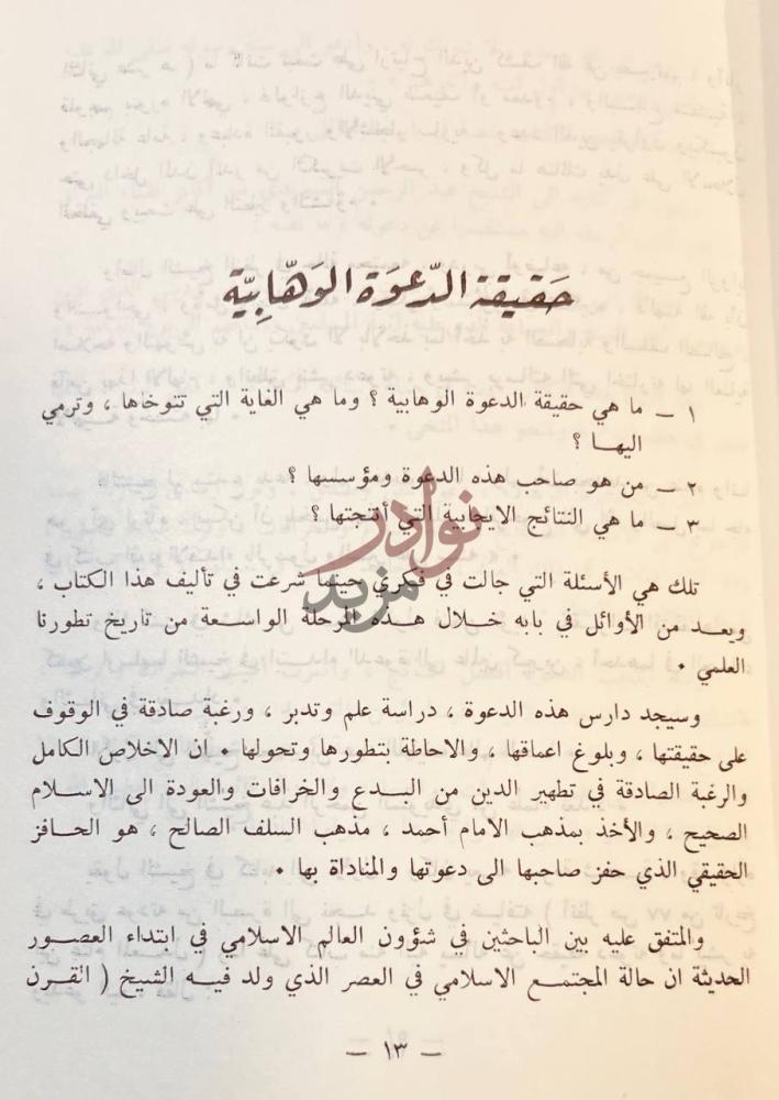 تمهيد كتاب سيرة الامام الشيخ محمد بن عبد الوهاب