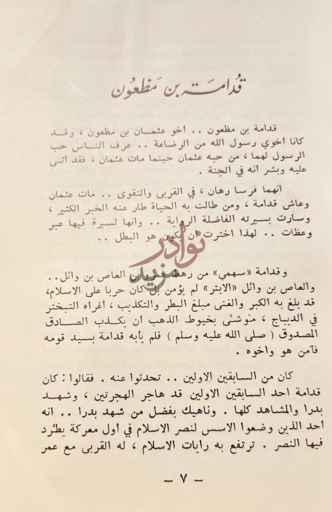 تمهيد كتاب سيرة بطل ق ـد ام ـة ب ن