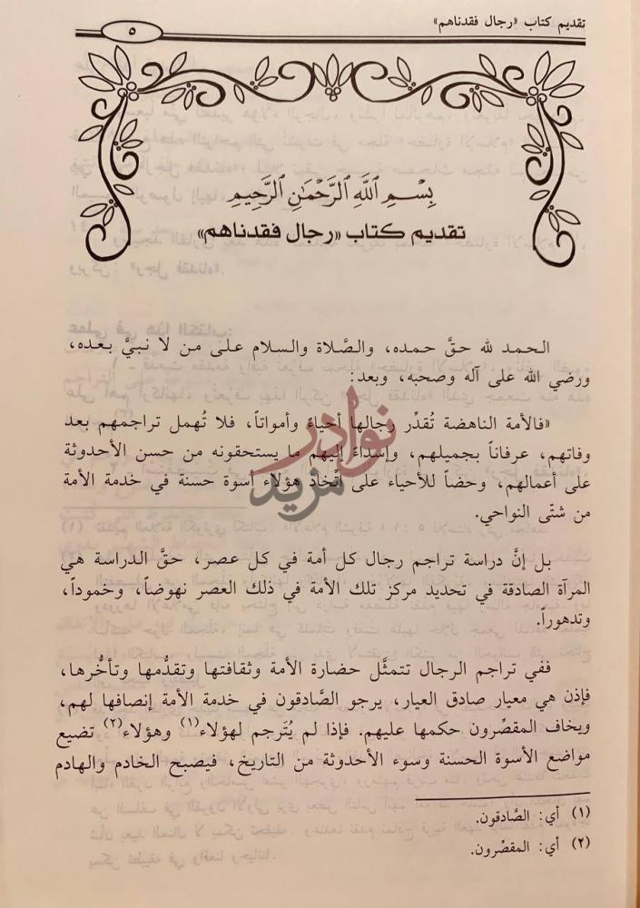 مقدمة كتاب رجال فقدناهم تقديم كتاب رجال