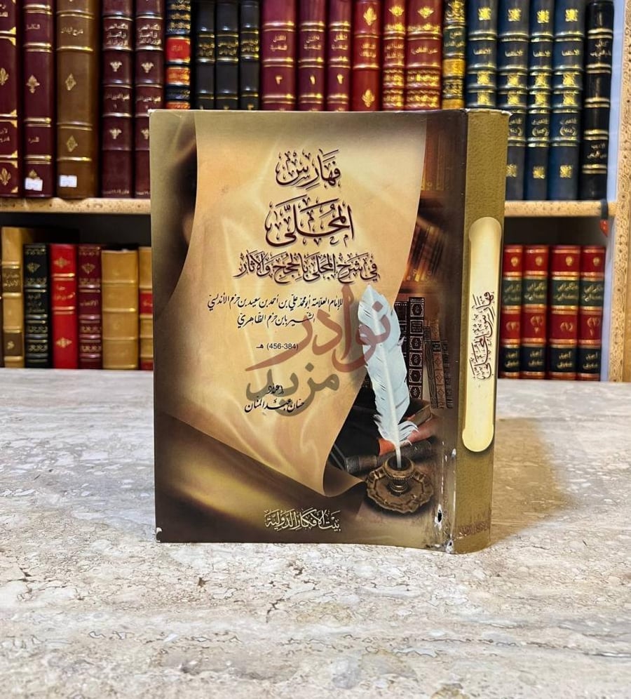 غلاف كتاب فهارس المحلى في شرح المجلى بالحجج والاثار