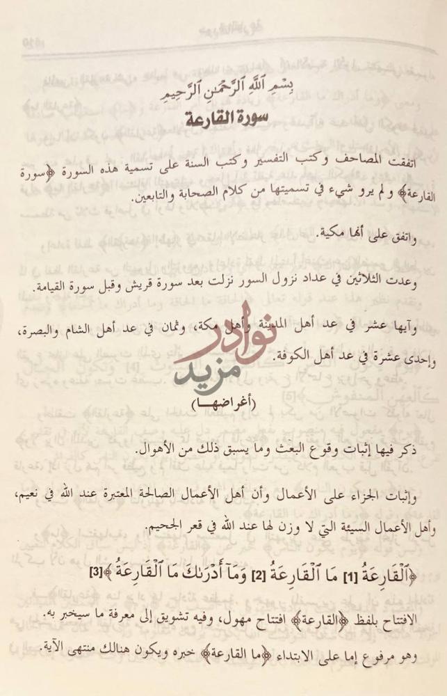 فصل كتاب التحرير والتنوير سورة القارعة