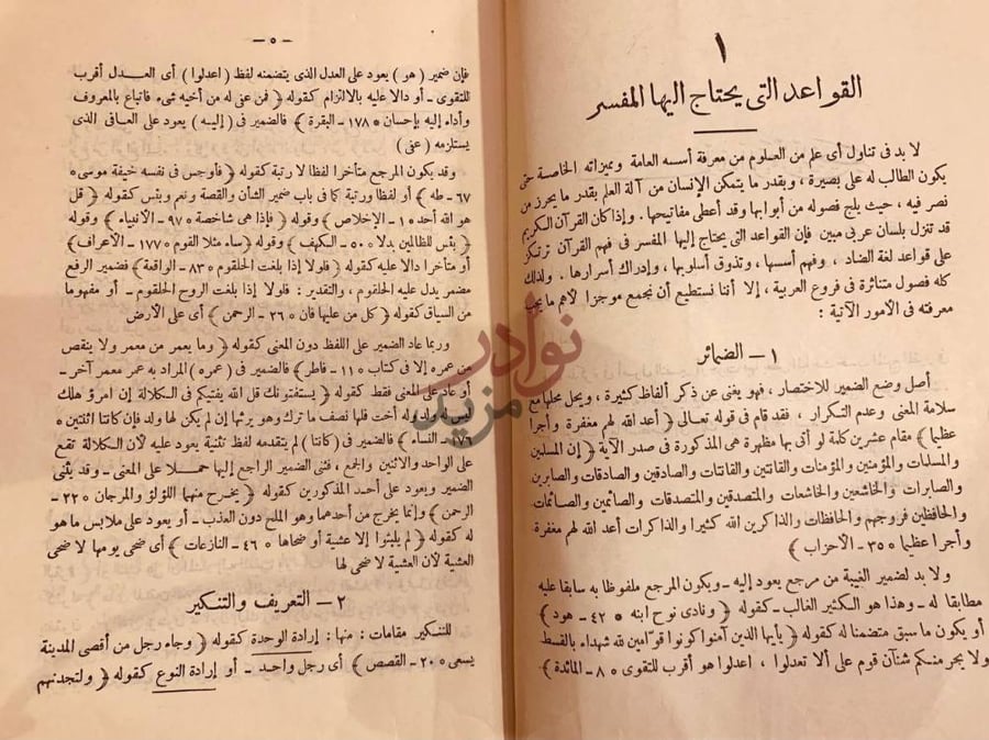 صفحة داخلية كتاب الوجيز في اصول التفسير القواعد التي يحتاج