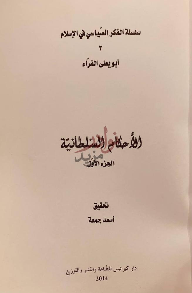 صفحة عنوان كتاب الاحكام السلطانية سلسلة الفكر السياسي