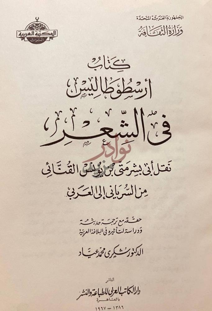 صفحة عنوان كتاب ارسطوطاليس في الشعر كتاب أرسطوطاليس