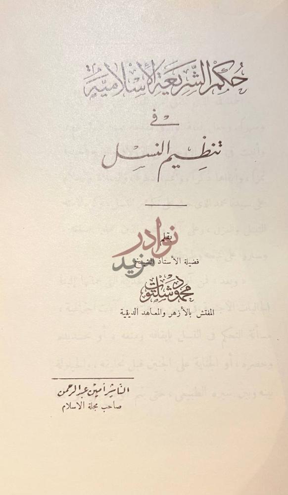 صفحة عنوان كتاب حكم الشريعة الاسلامية في تنظيم النسل