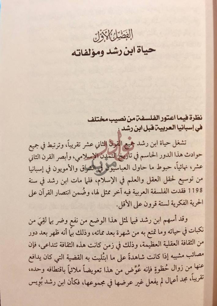 فصل كتاب ابن رشد والرشدية الفصل الأول حياة