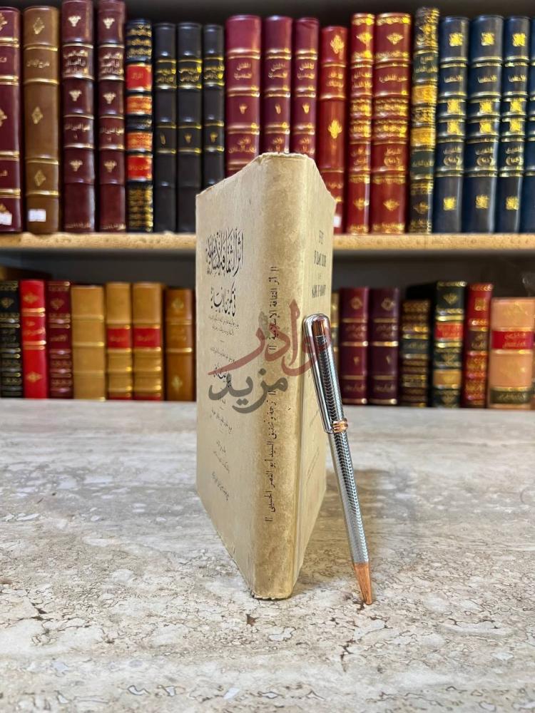 غلاف كتاب اثر الثقافة الاسلامية في تكوين الانسانية