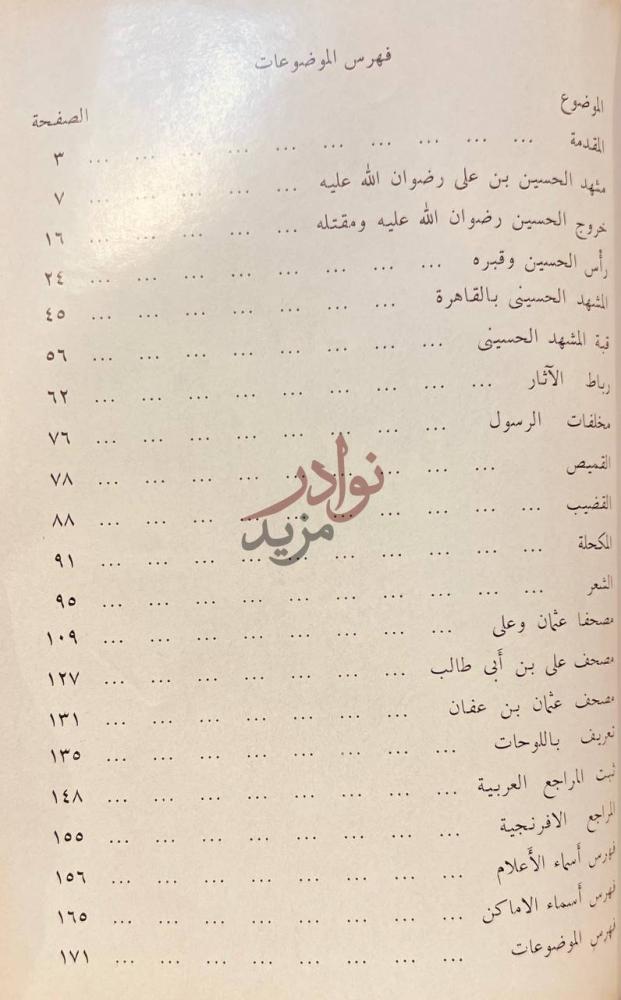 فهرس كتاب مخلفات الرسول في المسجد الحسيني فهرس الموضوعات