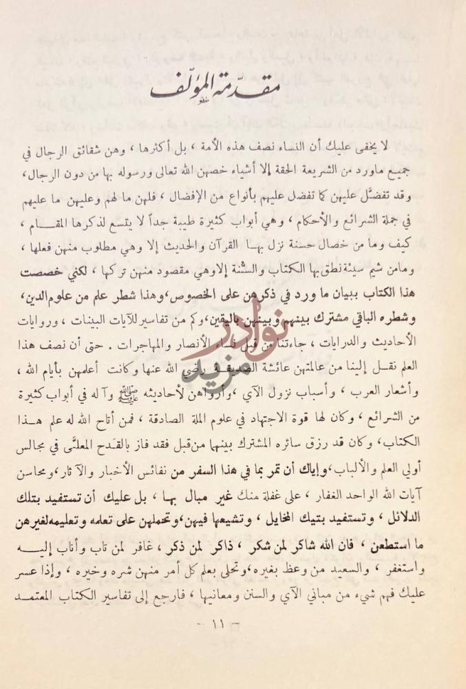 تمهيد كتاب حسن الاسوة بما ثبت من الله ورسوله في النسوة