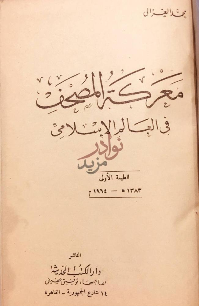 صفحة عنوان كتاب معركة المصحف في العالم الاسلامي
