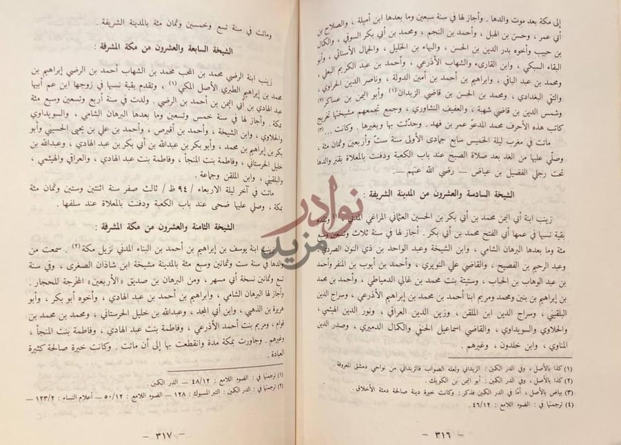 صفحة داخلية كتاب معجم الشيوخ الشيخة السابعة