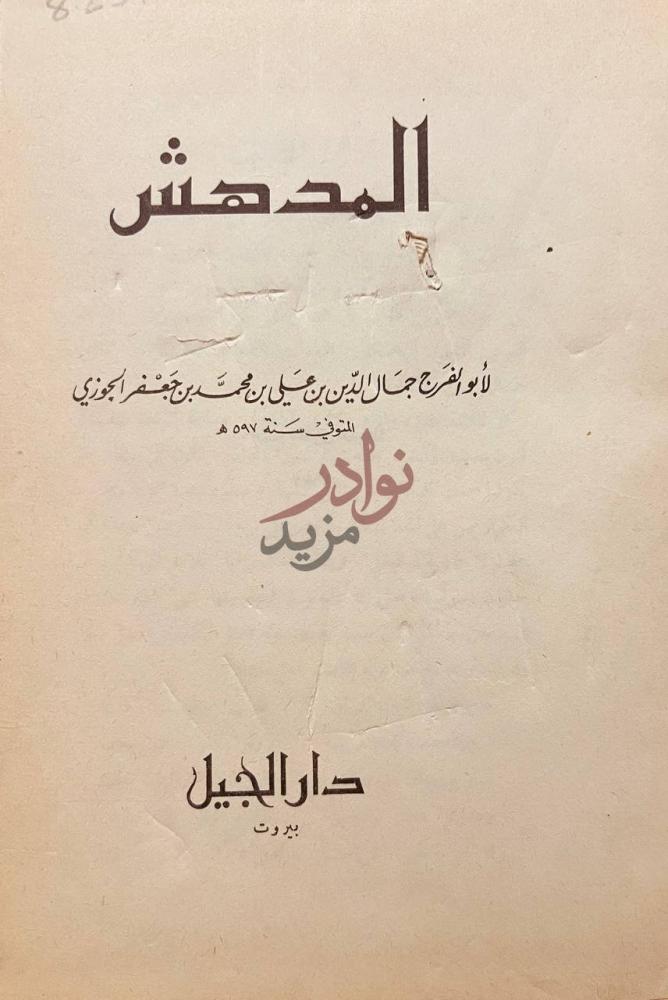 صفحة عنوان كتاب المدهش المدهش