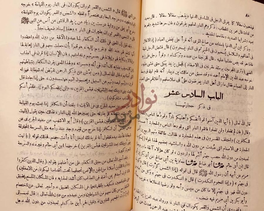 فصل كتاب التخويف من النار والتعريف بحال دار البوار