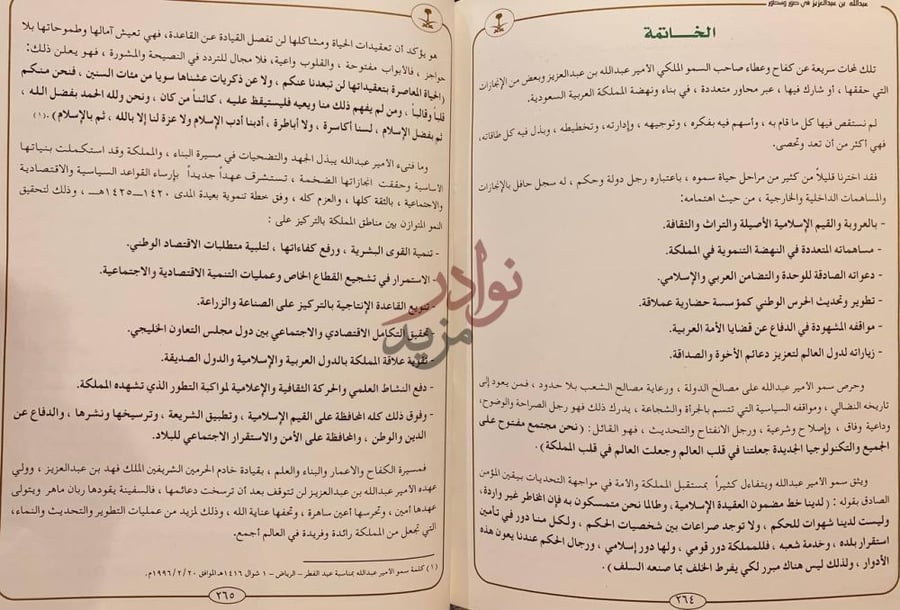 خاتمة كتاب الملك عبدالله بن عبدالعزيز في صور وسطور الخاتمة
