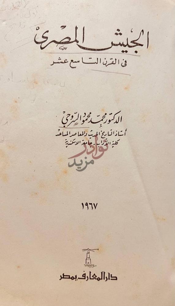 صفحة عنوان كتاب الجيش المصرى في القرن التاسع عشر