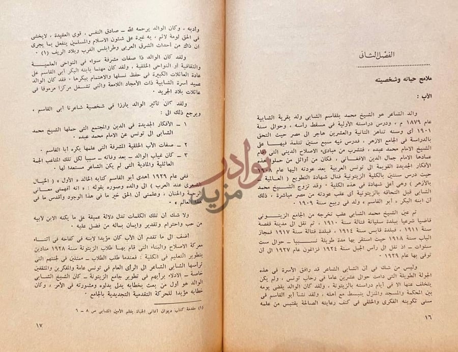 صفحة داخلية كتاب الشابي شاعر الخضراء الفصل الثاني ملامح