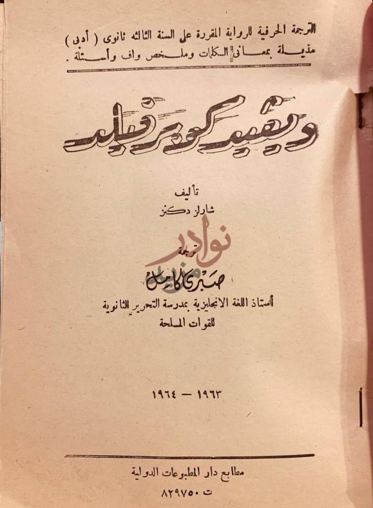 صفحة عنوان كتاب ديفيد كوبرفيلد رواية الترجمة الحرفية