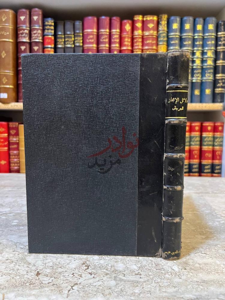 تجليد كتاب دلائل الاعجاز في علم المعاني غلاف الكتاب