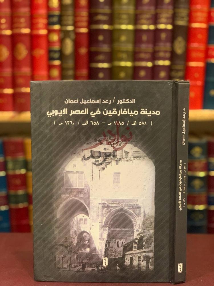غلاف كتاب مدينة ميافارقين في العصر الايوبي مدينة ميا فارقتن