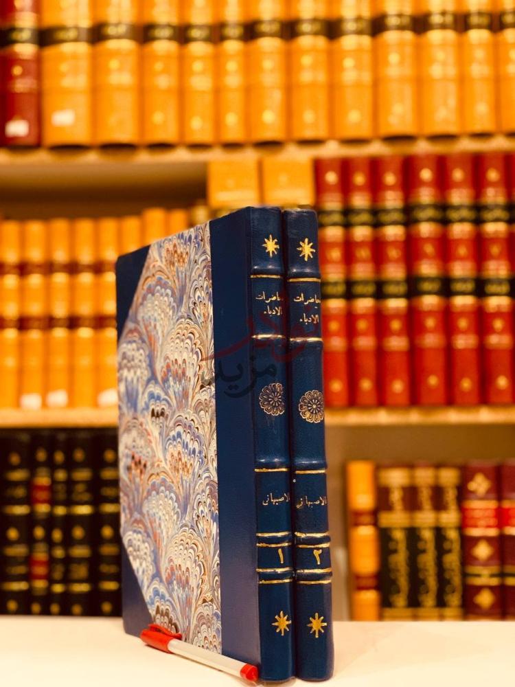 غلاف كتاب محاضرات الادباء ومحاورات الشعراء والبلغاء
