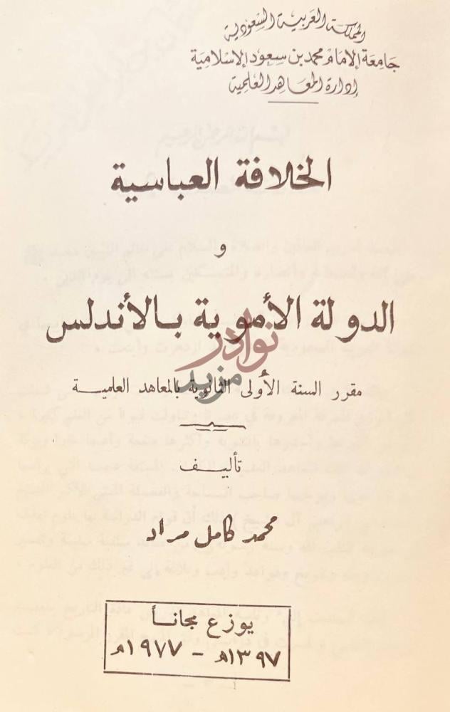 صفحة عنوان كتاب الخلافة العباسية الدولة الاموية بالاندلس