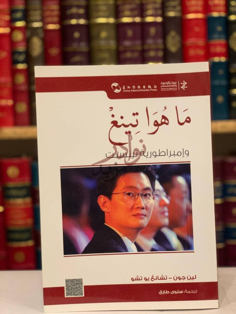 غلاف كتاب ماهواتينغ وامبراطورية تبنسنت ما هو تينغ