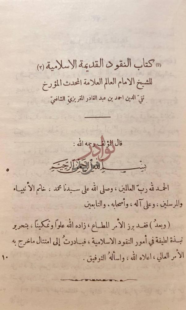 تمهيد كتاب النقود العربية وعلم النميات كتاب النقود القديمة
