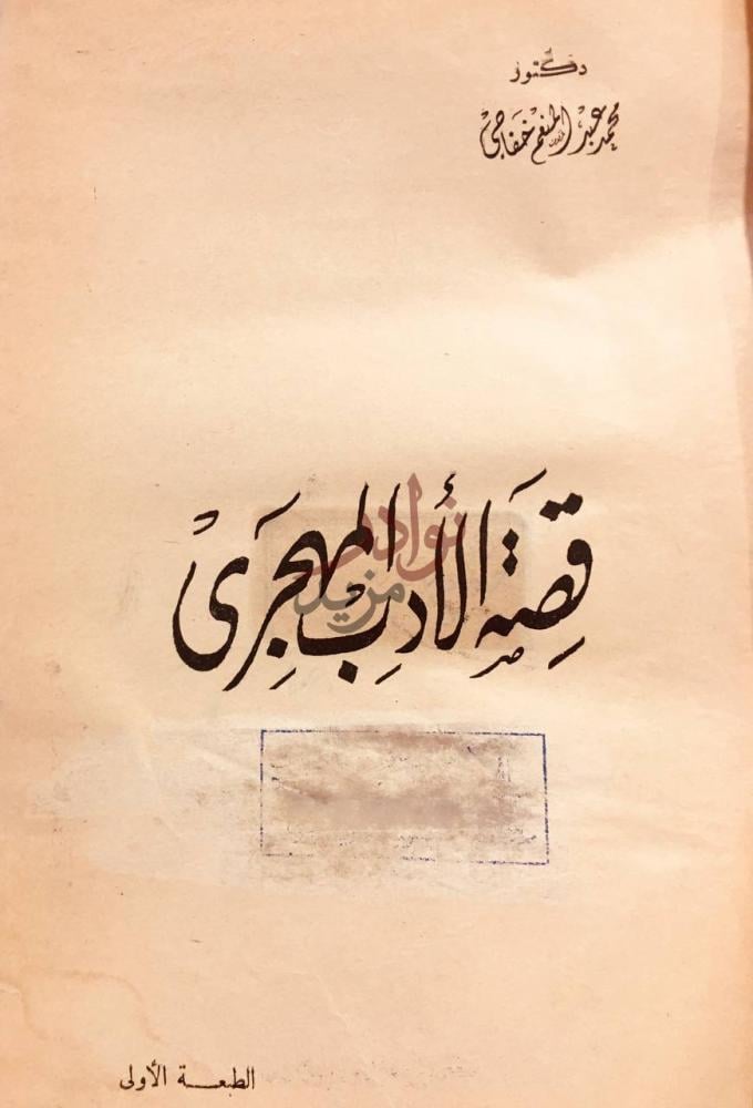 صفحة عنوان كتاب قصة الادب الهجري قصة الأدب المهجري