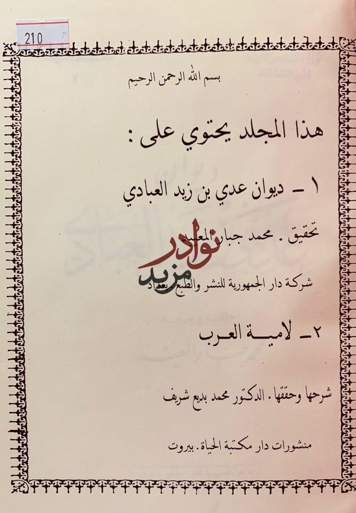 ديوان عدي بن زيد العبادي/لامية العرب
