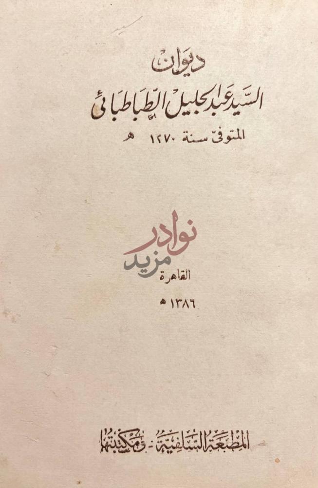 صفحة عنوان كتاب ديوان السيد عبدالجليل الطباطبائى